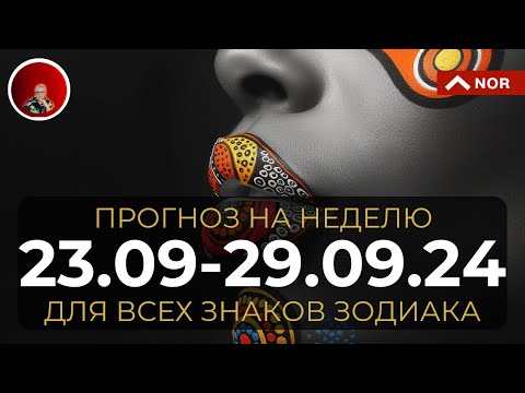 Видео: Прогноз на Неделю с 23 по 29 Сентября 2024 для Всех Знаков Зодиака от Ясновидящей Лилии Нор