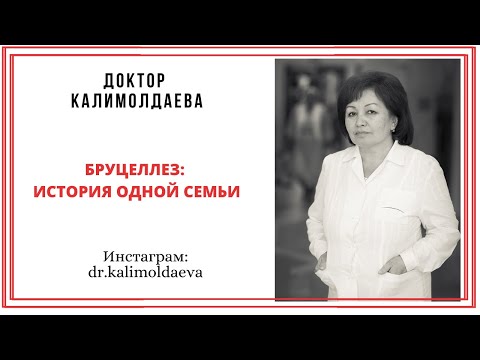 Видео: Бруцеллез: история одной семьи