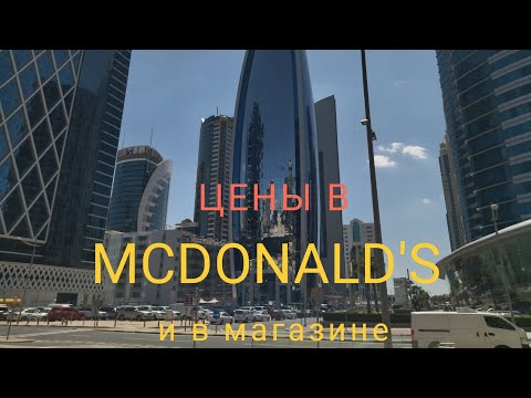 Видео: Цены в Катаре,Дохе 2023 в McDonald's, в магазине Carrefour, Doha City Centre Самая дорогая страна?!🤔