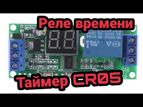 Видео: Таймер, реле времени CR05 задержка включения, выключения, циклический режим