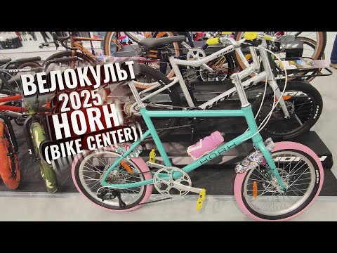 Видео: Велокульт 2025. HORH (Bike Center)