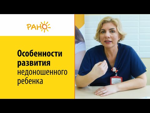 Видео: Развитие недоношенного ребенка на первом году жизни