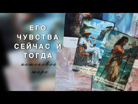 Видео: ВСЁ О ЕГО ЧУВСТВАХ К ТЕБЕ ✨❤️‍🩹КАК ИЗМЕНИЛИСЬ 🌱