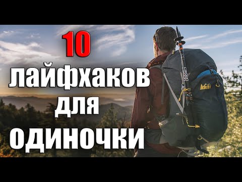 Видео: 10 ЛАЙФХАКОВ  ДЛЯ ОДИНОЧКИ