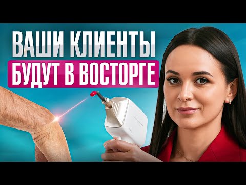 Видео: Эти 3 аппарата для ЛАЗЕРНОЙ ЭПИЛЯЦИИ взорвут салоны красоты в 2025! Ваши клиенты будут в восторге