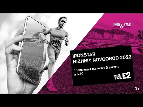Видео: ПРЯМАЯ ТРАНСЛЯЦИЯ IRONSTAR NIZHIY NOVGOROD 2023
