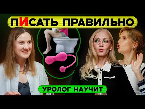 Видео: ПИсать правильно. Уролог научит!