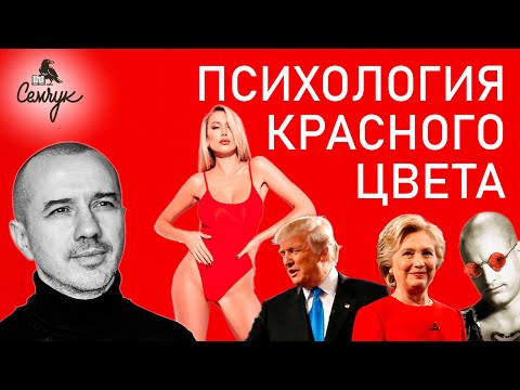 Видео: Как красный цвет помогает быть успешным. А у вас его много в одежде? Феноменальная психология цвета