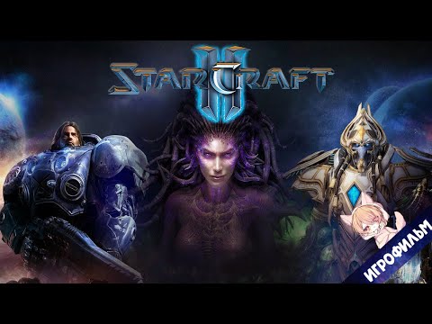 Видео: Игрофильм StarCraft 2