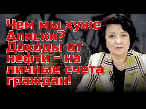 Видео: Депутат ГЛАЗКОВА | Кто против начисления доходов от нефти простым  гражданам?