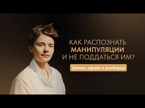 Видео: Как распознать манипуляции и не поддаться им? Запись эфира