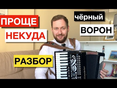 Видео: Самая простая песня на Аккордеоне | Черный Ворон разбор на аккордеоне |