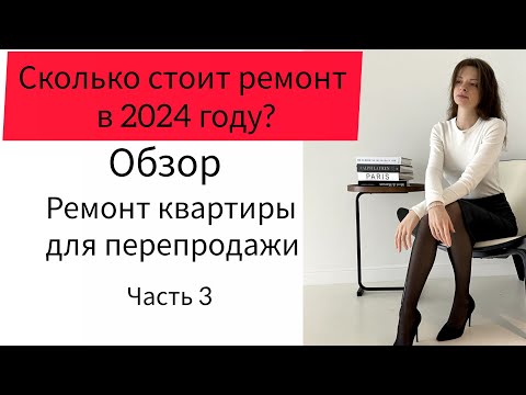 Видео: 3. Ремонт квартиры для перепродажи. Активные инвестиции. Стоимость капитального ремонта в 2024 году