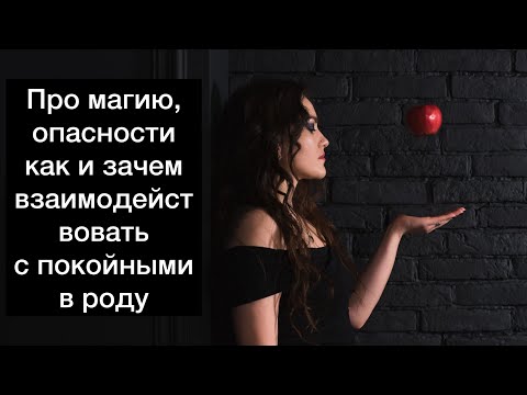 Видео: Что такое магия? Как и зачем взаимодействовать с умершими из родовой системы.