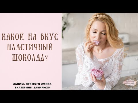 Видео: Прямой эфир- Какой на вкус пластичный шоколад?