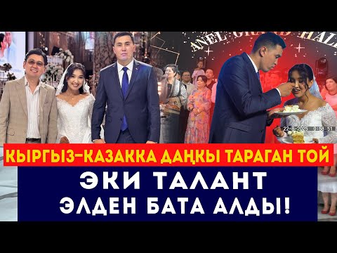 Видео: Нурсултан менен Нурайым Акылбекованын үлпөт тою! // Кубанган кош таланттын коноктору // Сокол Медиа