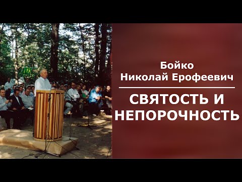 Видео: Святость и непорочность. Бойко Николай Ерофеевич.