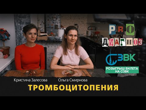 Видео: Pro диагноз. Тромбоцитопения