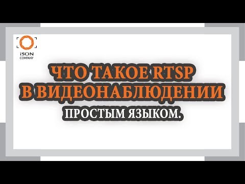 Видео: ЧТО ТАКОЕ RTSP ПРОСТЫМ ЯЗЫКОМ