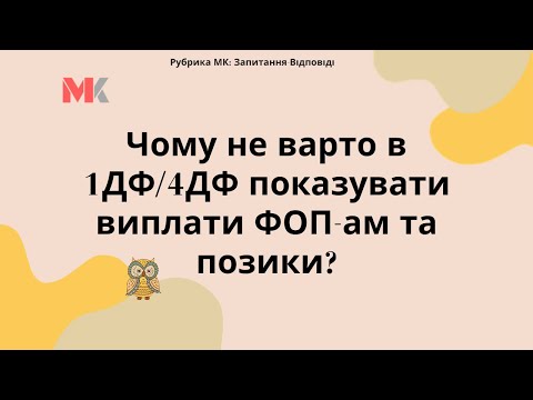 Видео: Чому не варто в 1ДФ/4ДФ показувати виплати ФОП-ам та позики?