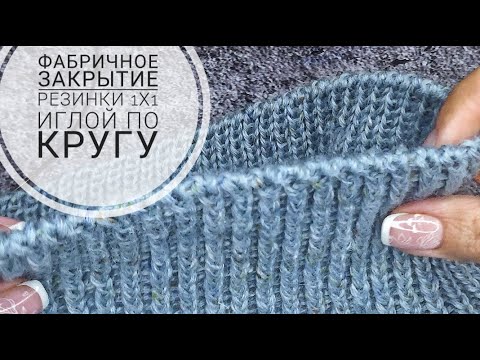 Видео: Эластичное закрытие резинки 1х1 иглой при вязании по кругу/ красивый фабричный край/ для новичков