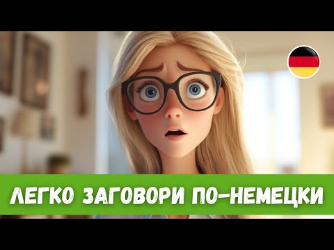 Видео: 5 Историй на Каждый День для Улучшения Понимания Немецкого на Слух | A2-B1