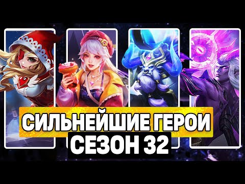 Видео: ЛУЧШИЕ ГЕРОИ ДЛЯ ПОДНЯТИЯ РАНГА В 32 СЕЗОНЕ МОБАЙЛ ЛЕГЕНДС/ MOBILE LEGENDS: BANG BANG