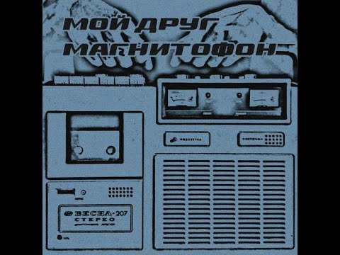 Видео: мой друг магнитофон - весна-207 [Full EP](2017)(My Friend Tape Recorder - Vesna-207)