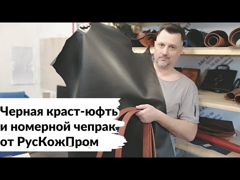 Видео: (УСТАРЕЛО) Черная краст-юфть и номерной чепрак от "РусКожПром "