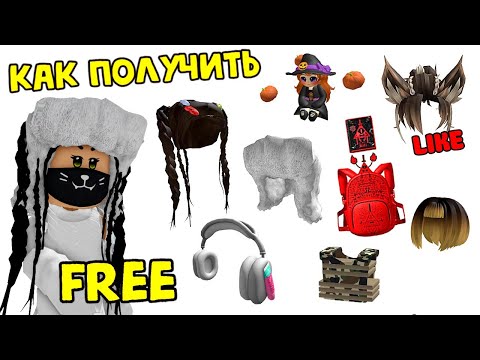 Видео: 🥰💗НОВЫЕ КРАСИВЫЕ ВЕЩИ БЕСПЛАТНО В РОБЛОКС