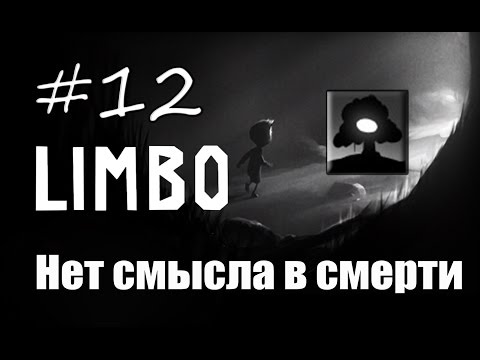 Видео: 12# Limbo | Достижение "Нет смысла в смерти"