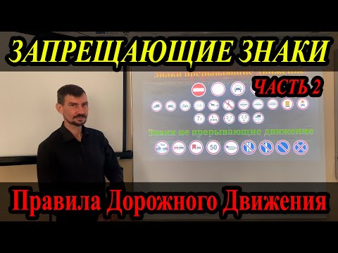 Видео: ЛЕКЦИЯ ПДД 2022г.  Запрещающие знаки. Часть 2. (#ЭнциклопедияВождения)