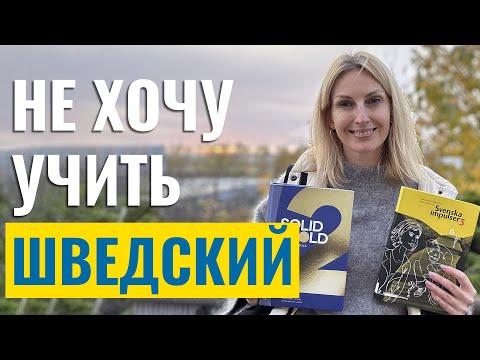 Видео: Не хочу учить шведский язык!