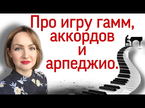 Видео: Про игру гамм, аккордов и арпеджио на фортепиано. Развитие техники: за и против.