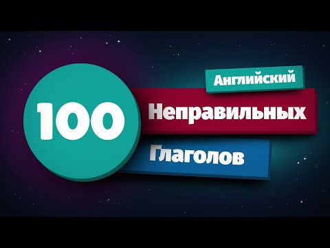 Видео: 100 Неправильных Глаголов Английского с примерами.