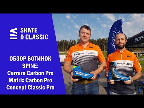 Видео: Обзор ботинок Spine: Carrera Carbon Pro, Matrix Carbon Pro, Concept Classic Pro