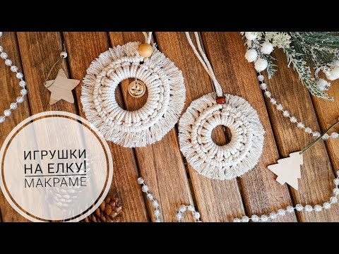 Видео: Игрушки на ёлку в технике Макраме!