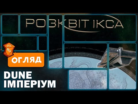 Видео: Dune Імперіум  Розквіт Ікса Огляд Доповнення до Настільної Гри