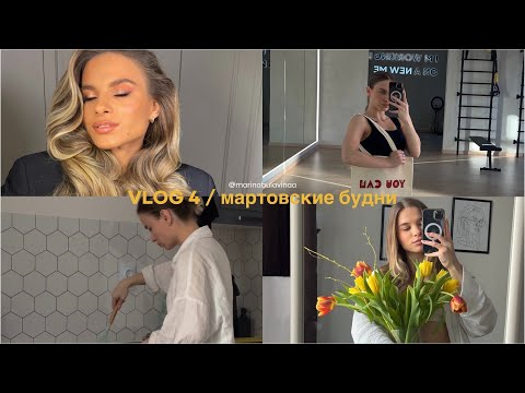 Видео: VLOG 4 || мартовские будни