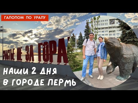 Видео: НАШИ 2 ДНЯ В ГОРОДЕ ПЕРМЬ | OURS 2 DAYS IN THE CITY OF PERM