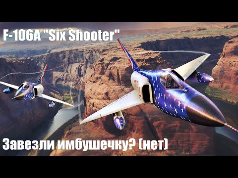 Видео: F-106A "Six Shooter" Завезли имбушечку? (нет)