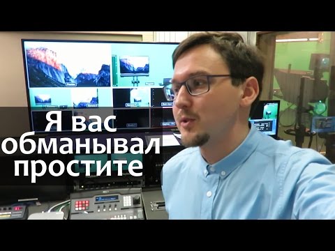 Видео: Я ВАС ОБМАНЫВАЛ. ПРОСТИТЕ