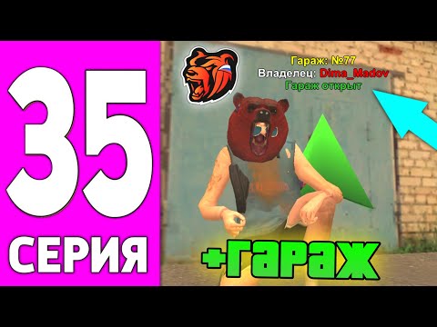 Видео: ПУТЬ БОМЖА НА БЛЕК РАША #35 - КУПИЛ ЛУЧШИЙ ГАРАЖ НА BLACK RUSSIA?!