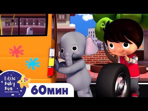 Видео: Колеса у автобуса - меняем колесо🛞 | 60 минут | Песенки для малышей — Литл Бэйби Бам