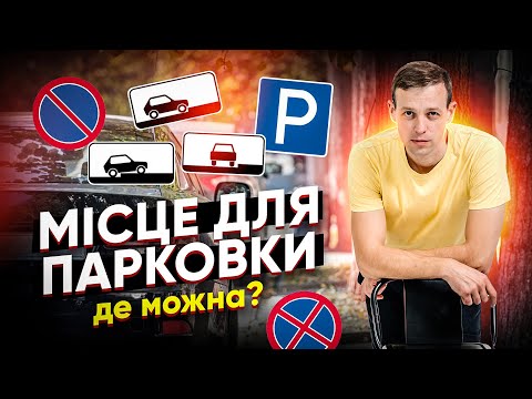 Видео: Місце для зупинки (стоянки) де можна?