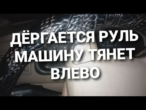 Видео: При езде дёргается руль в разные стороны. Машину тянет влево или вправо. Причины.