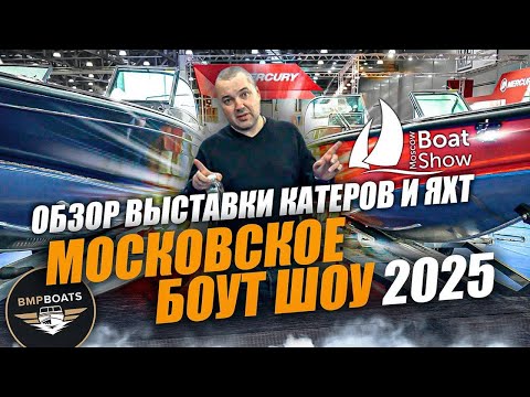 Видео: Обзор выставки катеров и яхт | Московское боут шоу 2025 | BMPBOATS