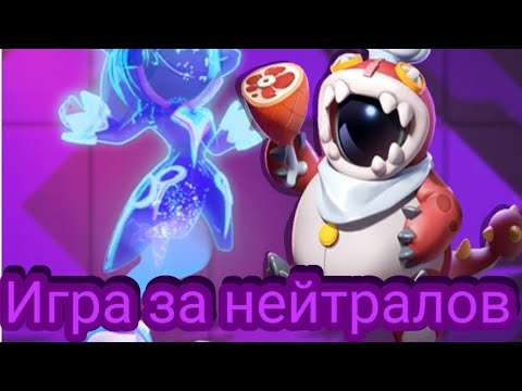 Видео: Игра за нейтралов? Super sus/Супер сас(4)