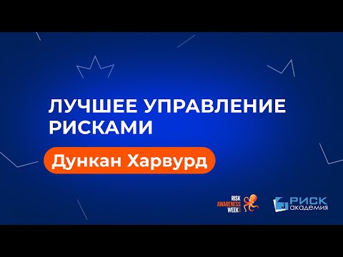 Видео: Лучшее Управление Рисками - Как Внедрить Количественные Методы Управления Рисками  Дункан Харвуд