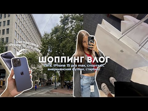 Видео: МОЙ ВЫХОДНОЙ: zara, американский футбол, starbucks + распаковка iPhone 15 pro max